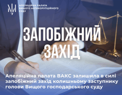 АП ВАКС залишила в силі запобіжний захід колишньому заступнику голови Вищого господарського суду