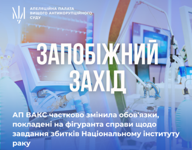 АП ВАКС частково змінила обов’язки, покладені на фігуранта справи щодо завдання збитків Національному інституту раку