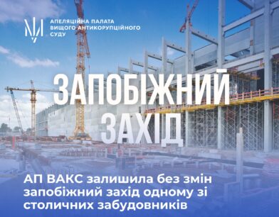 АП ВАКС залишила без змін запобіжний захід одному зі столичних забудовників
