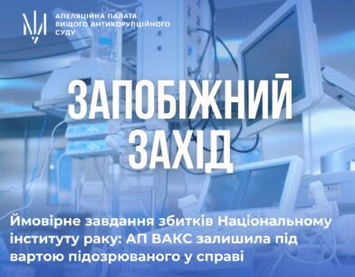 Ймовірне завдання збитків Національному інституту раку: АП ВАКС залишила під вартою підозрюваного у справі