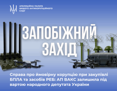 Справа про ймовірну корупцію при закупівлі БПЛА та засобів РЕБ: АП ВАКС залишила під вартою народного депутата України