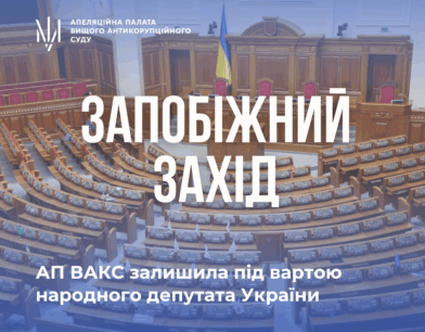 Апеляційна палата ВАКС залишила під вартою народного депутата України