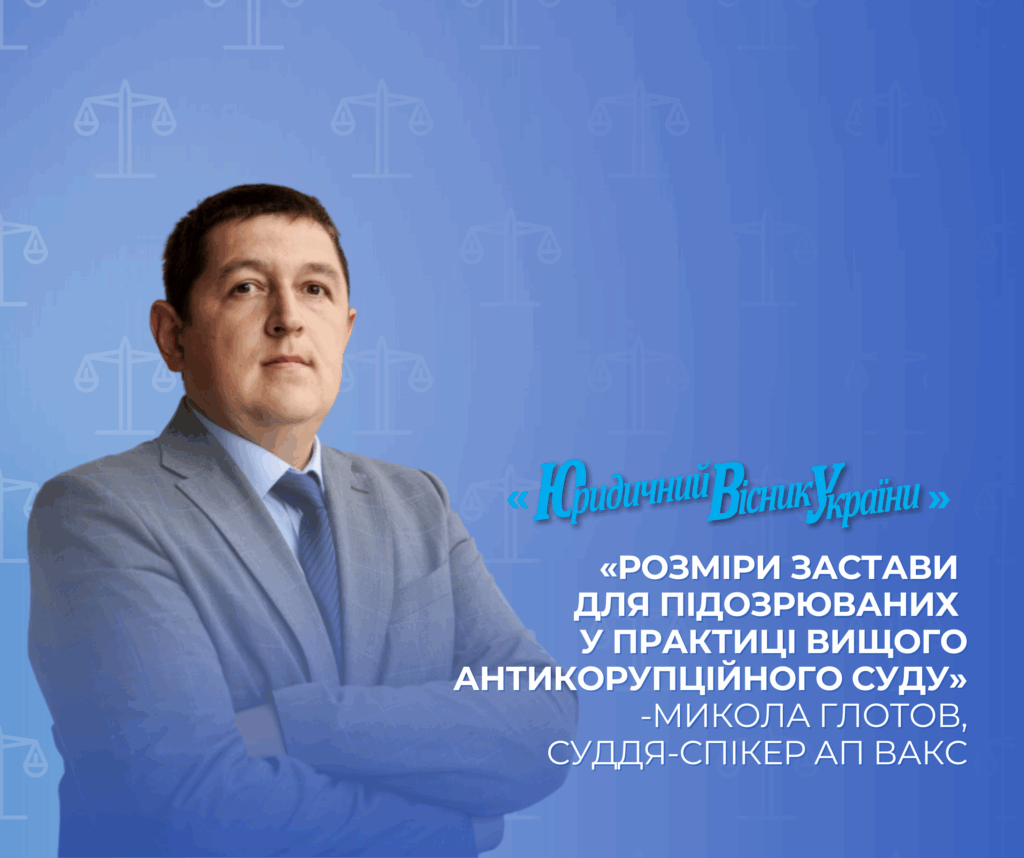 Визначення розміру застави для підозрюваних у практиці Вищого антикорупційного суду