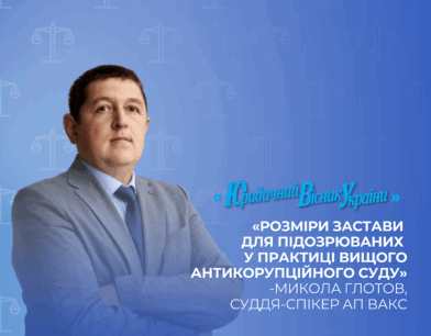 Визначення розміру застави для підозрюваних у практиці Вищого антикорупційного суду