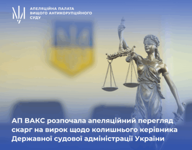 Зловживання впливом: АП ВАКС розпочала апеляційний перегляд скарг на вирок щодо колишнього керівника Державної судової адміністрації України