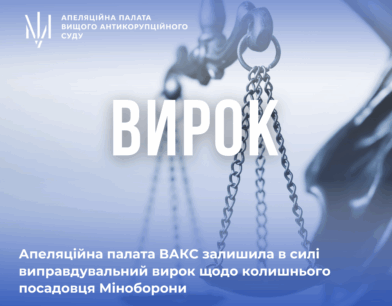 Апеляційна палата ВАКС залишила в силі виправдувальний вирок щодо колишнього посадовця Міноборони