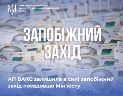 АП ВАКС залишила в силі запобіжний захід посадовцю Мін’юсту
