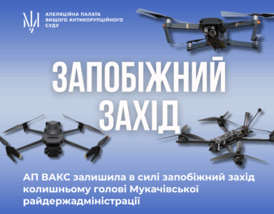 Справа про ймовірну корупцію при закупівлі БПЛА та засобів РЕБ: АП ВАКС залишила в силі запобіжний захід колишньому голові Мукачівської райдержадміністрації Справа про ймовірну корупцію при закупівлі БПЛА та засобів РЕБ: АП ВАКС залишила в силі запобіжний захід колишньому голові Мукачівської райдержадміністрації