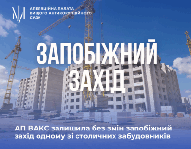АП ВАКС залишила без змін запобіжний захід одному зі столичних забудовників