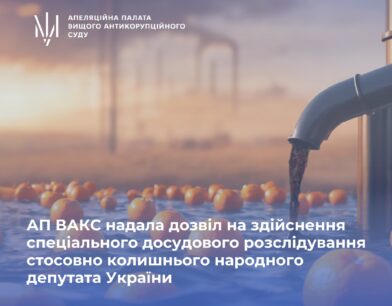 АП ВАКС надала дозвіл на здійснення спеціального досудового розслідування стосовно колишнього народного депутата України