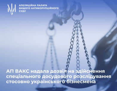 АП ВАКС надала дозвіл на здійснення спеціального досудового розслідування стосовно українського бізнесмена