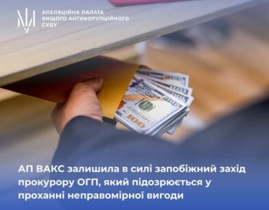 АП ВАКС залишила в силі запобіжний захід прокурору ОГП, який підозрюється у проханні неправомірної вигоди