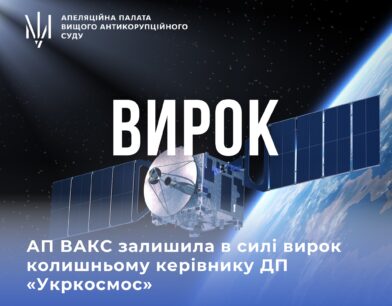АП ВАКС залишила в силі вирок колишньому керівнику ДП «Укркосмос»