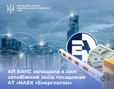 Тримання під вартою та застава: АП ВАКС залишила в силі запобіжний захід посадовцю АТ «НАЕК «Енергоатом»