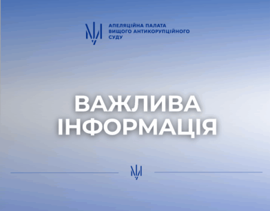 Уточнення пресслужби Апеляційної палати ВАКС