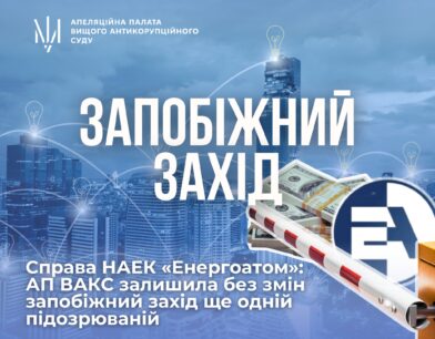 Справа НАЕК «Енергоатом»: АП ВАКС залишила без змін запобіжний захід ще одній підозрюваній