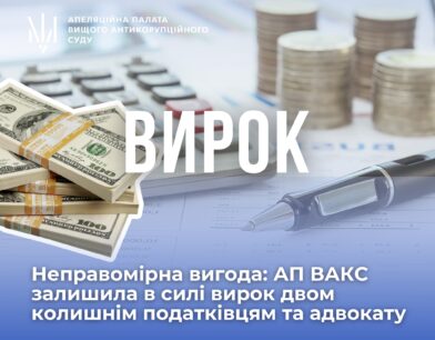 Неправомірна вигода: АП ВАКС залишила в силі вирок двом колишнім податківцям та адвокату