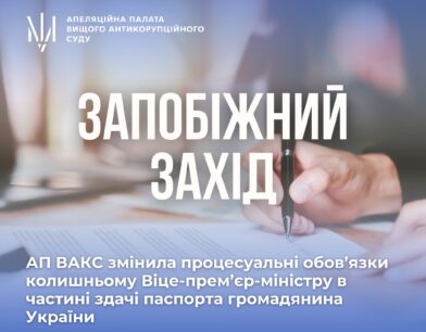 АП ВАКС змінила процесуальні обов’язки колишньому Віце-прем’єр-міністру в частині здачі паспорта громадянина України