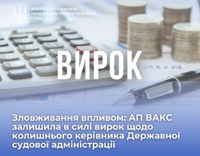 Зловживання впливом: АП ВАКС залишила в силі вирок щодо колишнього керівника Державної судової адміністрації