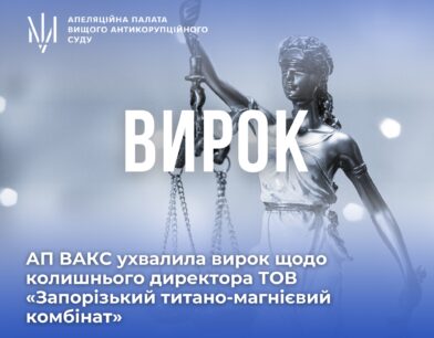 3 роки 6 місяців позбавлення волі: АП ВАКС ухвалила вирок щодо колишнього директора ТОВ «Запорізький титано-магнієвий комбінат»