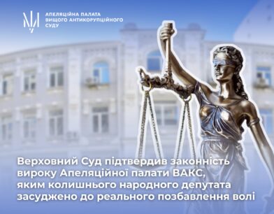 Верховний Суд підтвердив законність вироку Апеляційної палати ВАКС, яким колишнього народного депутата засуджено до реального позбавлення волі