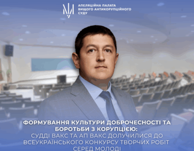 Формування культури доброчесності та боротьби з корупцією: судді ВАКС та АП ВАКС долучилися до Всеукраїнського конкурсу творчих робіт серед молоді