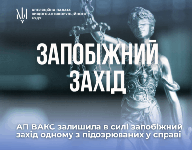 Ймовірне підбурювання до надання неправомірної вигоди: АП ВАКС залишила в силі запобіжний захід одному з підозрюваних у справі