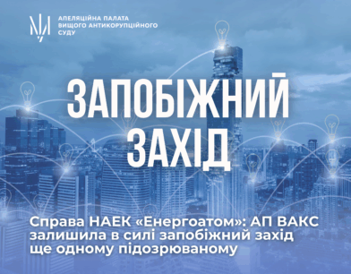 Справа НАЕК «Енергоатом»: АП ВАКС залишила в силі запобіжний захід ще одному підозрюваному