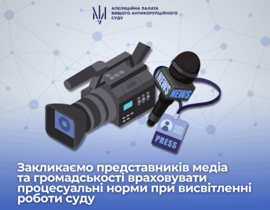 Закликаємо представників медіа та громадськості враховувати вимоги закону при висвітленні роботи суду