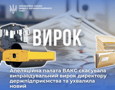 Апеляційна палата ВАКС скасувала виправдувальний вирок директору держпідприємства та ухвалила новий