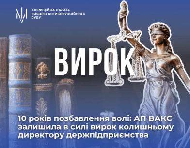 10 років позбавлення волі: АП ВАКС залишила в силі вирок колишньому директору держпідприємства