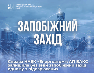 Справа НАЕК «Енергоатом»: АП ВАКС залишила без змін запобіжний захід одному з підозрюваних