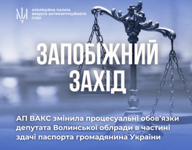 АП ВАКС змінила процесуальні обов’язки депутата Волинської облради в частині здачі паспорта громадянина України