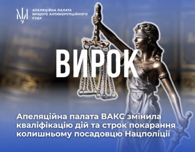 Апеляційна палата ВАКС змінила кваліфікацію дій та строк покарання колишньому посадовцю Нацполіції