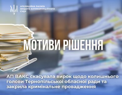 АП ВАКС скасувала вирок щодо колишнього голови Тернопільської обласної ради та закрила кримінальне провадження: мотиви рішення