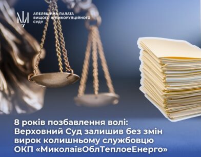8 років позбавлення волі: Верховний Суд залишив без змін вирок колишньому службовцю ОКП «Миколаївоблтеплоенерго»