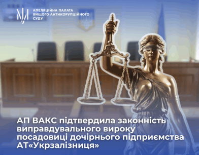 АП ВАКС підтвердила законність виправдувального вироку посадовиці дочірнього підприємства АТ «Укрзалізниця»