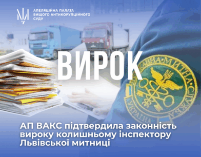 3 роки 6 місяців позбавлення волі: АП ВАКС підтвердила законність вироку колишньому інспектору Львівської митниці