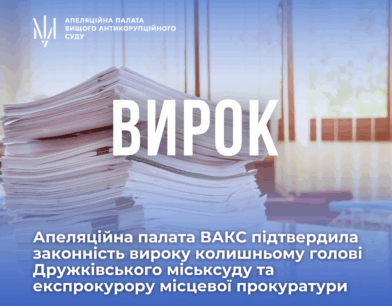АП ВАКС підтвердила законність вироку колишньому голові Дружківського міськсуду та експрокурору місцевої прокуратури