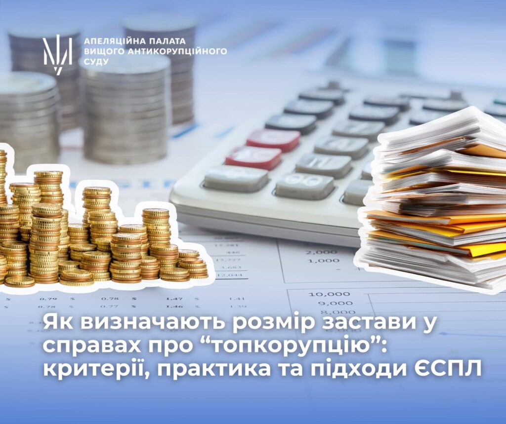 Як визначають розмір застави у справах про “топкорупцію”: критерії, практика та підходи ЄСПЛ