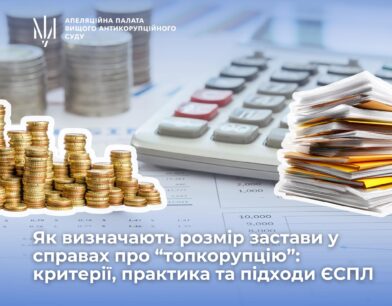 Як визначають розмір застави у справах про “топкорупцію”: критерії, практика та підходи ЄСПЛ