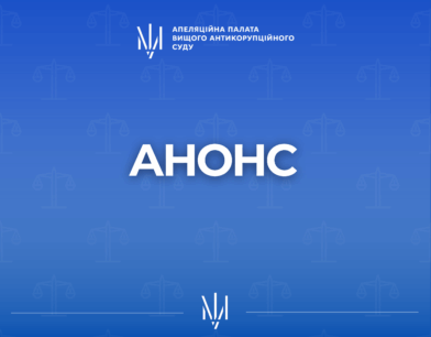 У відповідь на звернення представників медіа Апеляційна палата Вищого антикорупційного суду повідомляє: