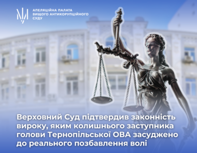 Верховний Суд підтвердив законність вироку, яким колишнього заступника голови Тернопільської ОВА засуджено до реального позбавлення волі