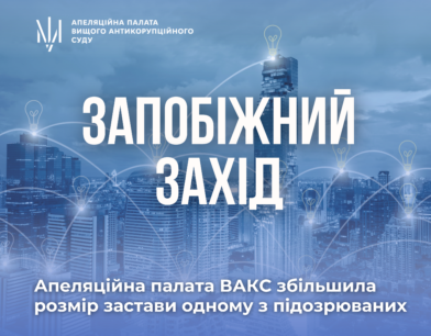 Справа НАЕК «Енергоатом»: Апеляційна палата ВАКС збільшила розмір застиви одному з підозрюваних