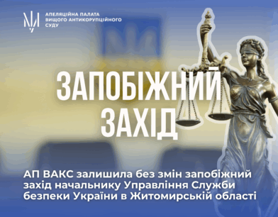 АП ВАКС залишила без змін запобіжний захід начальнику Управління Служби безпеки України в Житомирській області