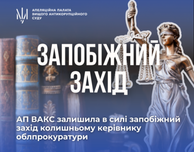 Ймовірне одержання неправомірної вигоди: АП ВАКС залишила в силі запобіжний захід колишньому керівнику облпрокуратури