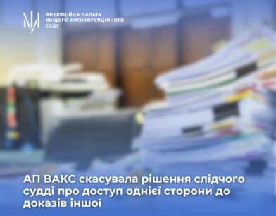 АП ВАКС скасувала рішення слідчого судді про доступ однієї сторони до доказів іншої