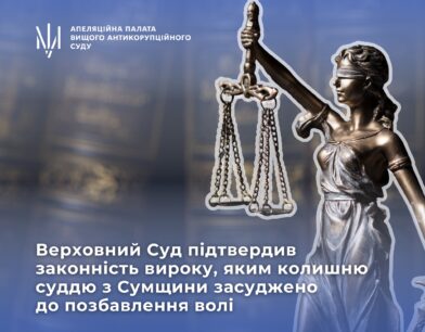 Верховний Суд підтвердив законність вироку, яким колишню суддю з Сумщини засуджено до 6 років позбавлення волі