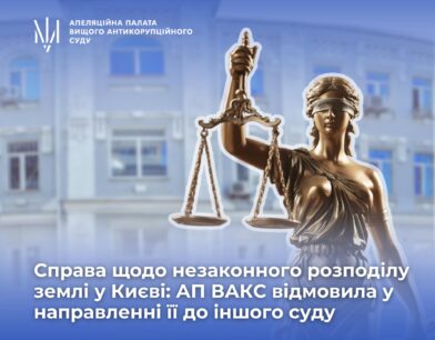 Справа щодо незаконного розподілу землі у Києві: Апеляційна палата ВАКС відмовила у направленні її до іншого суду