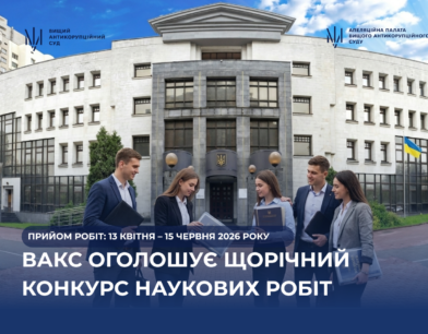 Твоя ідея може вплинути на розвиток антикорупційного правозастосування – стартує Щорічний конкурс наукових робіт у ВАКС